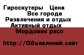Гироскутеры › Цена ­ 6 777 - Все города Развлечения и отдых » Активный отдых   . Мордовия респ.